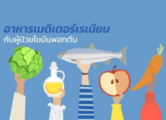 อาหารแบบ เมดิเตอร์เรเนียน ช่วยลดค่าการอักเสบของตับ : I8