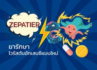 ยารักษาไวรัสตับอักเสบซี Zepatier : C2.2