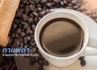 กาแฟดำ ช่วยลดการเกิดพังผืดในตับ : I10