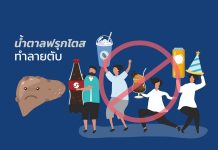 น้ำตาลฟรุกโตส ทำร้ายตับ : I1
