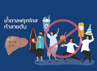 น้ำตาลฟรุกโตส ทำร้ายตับ : I1