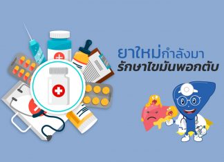 ยาใหม่ รักษาไขมันพอกตับ : F2.1