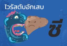 ไวรัสตับอักเสบ “ซี” : C1