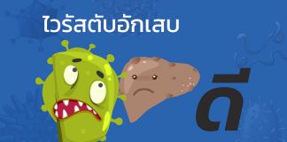 ไวรัสตับอักเสบ “ดี” : D1