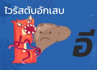 ไวรัสตับอักเสบ “อี” : E1