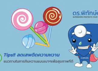ลดเสพติดความหวาน แนวทางในการกินหวานแบบเบาๆเพื่อสุขภาพที่ดี