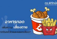 การกินอาหารทอดเพิ่มความเสี่ยงตายจากโรคหัวใจและหลอดเลือด