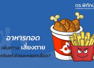 การกินอาหารทอดเพิ่มความเสี่ยงตายจากโรคหัวใจและหลอดเลือด