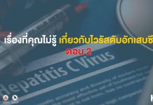เรื่องที่คุณไม่รู้เกี่ยวกับไวรัสตับอักเสบซี ตอน 2