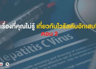 เรื่องที่คุณไม่รู้เกี่ยวกับไวรัสตับอักเสบซี ตอน 2