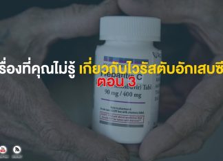 เรื่องที่คุณไม่รู้เกี่ยวกับไวรัสตับอักเสบซี ตอน 3