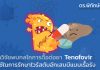 นักวิจัยพบกลไกการดื้อต่อยา Tenofovir ที่ใช้ในการรักษาไวรัสตับอักเสบบีแบบเรื้อรัง
