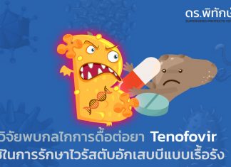 นักวิจัยพบกลไกการดื้อต่อยา Tenofovir ที่ใช้ในการรักษาไวรัสตับอักเสบบีแบบเรื้อรัง