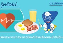อาหารมื้อเช้ากับความสามารถในการป้องกันโรคเลือดและหัวใจ
