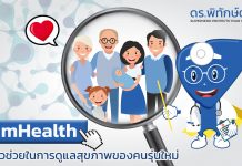 “mHealth” ตัวช่วยในการดูแลสุขภาพของคนรุ่นใหม่