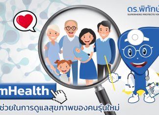 “mHealth” ตัวช่วยในการดูแลสุขภาพของคนรุ่นใหม่