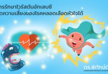 การรักษาไวรัสตับอักเสบซีลดความเสี่ยงของโรคหลอดเลือดหัวใจได้