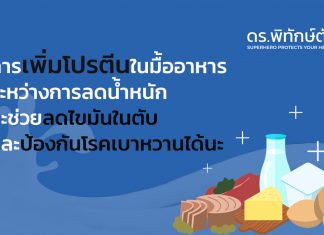 การเพิ่มโปรตีนในมื้ออาหารระหว่างการลดน้ำหนักจะช่วยลดไขมันในตับและป้องกันโรคเบาหวานในผู้ป่วยภาวะไขมันพอกตับได้