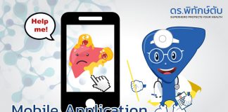 การใช้ Mobile application ในการดูแลสุขภาพของผู้ป่วยไขมันพอกตับ(NAFLD)
