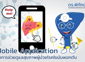 การใช้ Mobile application ในการดูแลสุขภาพของผู้ป่วยไขมันพอกตับ(NAFLD)