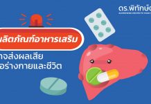 ผลิตภัณฑ์อาหารเสริมบางชนิดอาจส่งผลเสียต่อร่างกายและชีวิตได้นะ