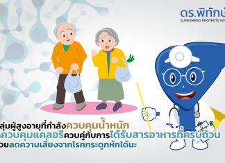การลดน้ำหนักในผู้สูงอายุด้วยการลดแคลอรี่อาหารช่วยลดความเสี่ยงของกระดูกหักได้