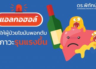 ผู้ที่มีภาวะไขมันพอกตับควรหลีกเลี่ยงการดื่มแอลกอฮอล์