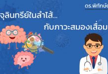 จุลินทรีย์ในลำไส้กับสภาวะสมองเสื่อม