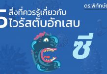 ไวรัสตับอักเสบซี: 5 สิ่งที่ควรรู้