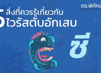 ไวรัสตับอักเสบซี: 5 สิ่งที่ควรรู้