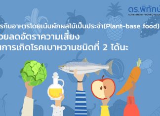 การกินอาหารที่เน้นพืชผักผลไม้เป็นหลักเป็นประจำ (Plant-based food) ช่วยลดอัตราความเสี่ยงของการเกิดโรคเบาหวานชนิดที่ 2 ได้