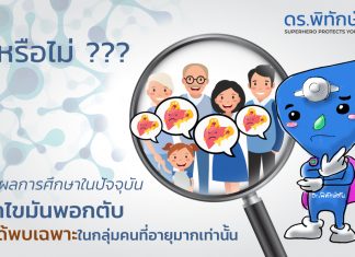 รู้หรือไม่ ?? ในปัจจุบันโรคไขมันพอกตับไม่ได้พบเฉพาะในกลุ่มคนที่อายุมากเท่านั้นนะ