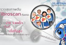 การตรวจสุขภาพตับด้วยเครื่อง Fibroscan ตรวจง่าย ตรวจเร็ว และรู้ผลทันที !!