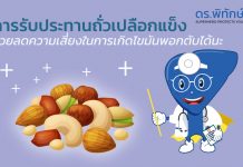 การรับประทานถั่วเปลือกแข็งช่วยลดความเสี่ยงของการเกิดโรคอ้วนและไขมันพอกตับได้นะ!