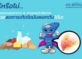 การปรับพฤติกรรมการกินอาหาร & การออกกำลังกาย ช่วยลดการเกิดโรคไขมันพอกตับได้นะ