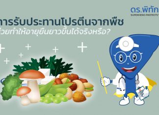 “การรับประทานโปรตีนจากพืชแล้วช่วยให้อายุยืนยาวขึ้นจริงหรือ?”
