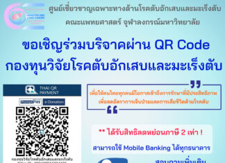 ขอเชิญผู้มีจิตศรัทธาร่วมสมทบทุน “กองทุนวิจัยโรคตับอักเสบและมะเร็งตับ”