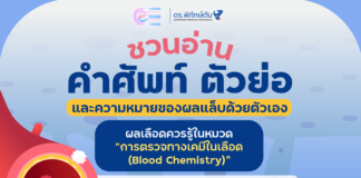 คำศัพท์ “การตรวจทางเคมีในเลือด” ที่ควรรู้