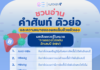 คำศัพท์ “การตรวจไวรัสตับอักเสบ บี และ ซี” ที่ควรรู้