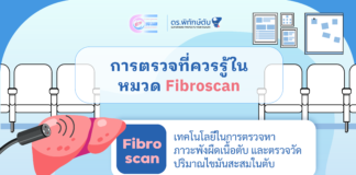 การตรวจที่ควรรู้ในหมวด Fibroscan