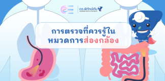 การตรวจที่ควรรู้ในหมวดการส่องกล้อง