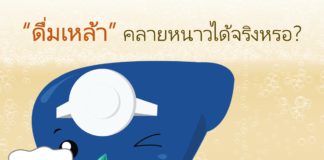 “ดื่มเหล้า” คลายหนาวได้จริงหรอ?