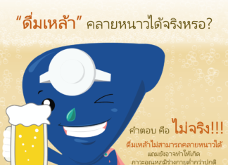 “ดื่มเหล้า” คลายหนาวได้จริงหรอ?